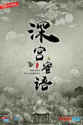 深宫蜜语海报