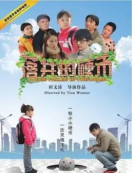 落井的硬币海报