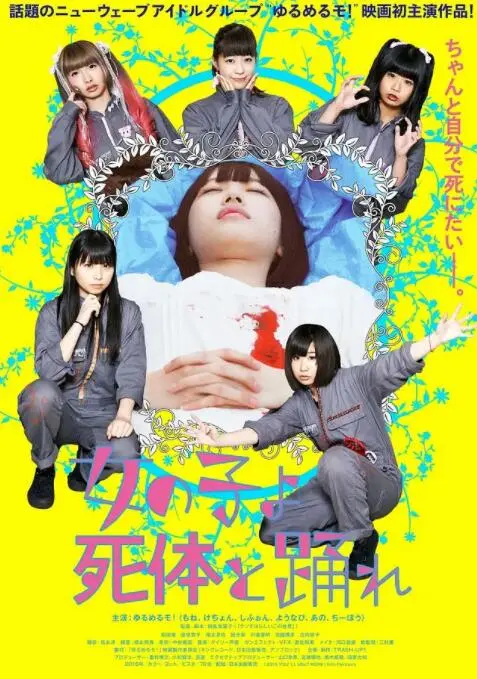 死尸少女惊魂舞海报