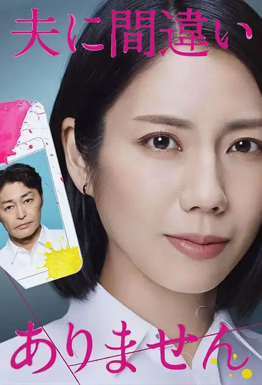 毫无疑问是我丈夫海报