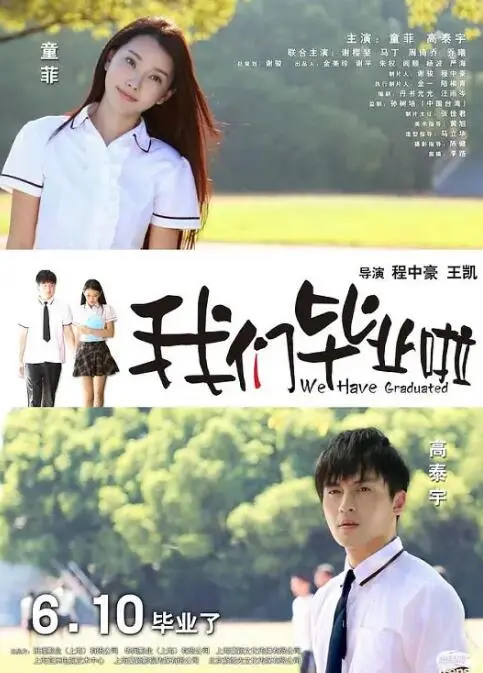 我们毕业啦海报
