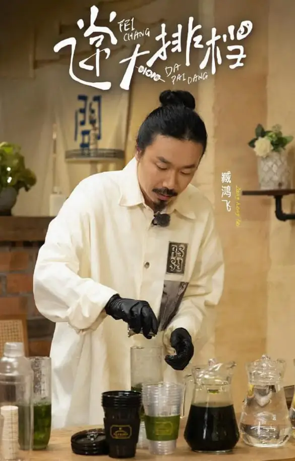 飞常大排档 第二季