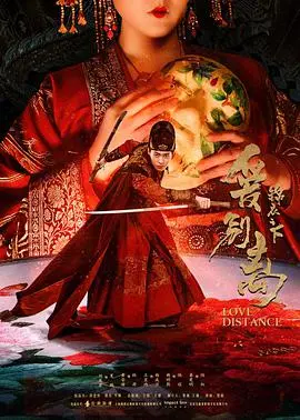 锦衣之下之爱别离海报