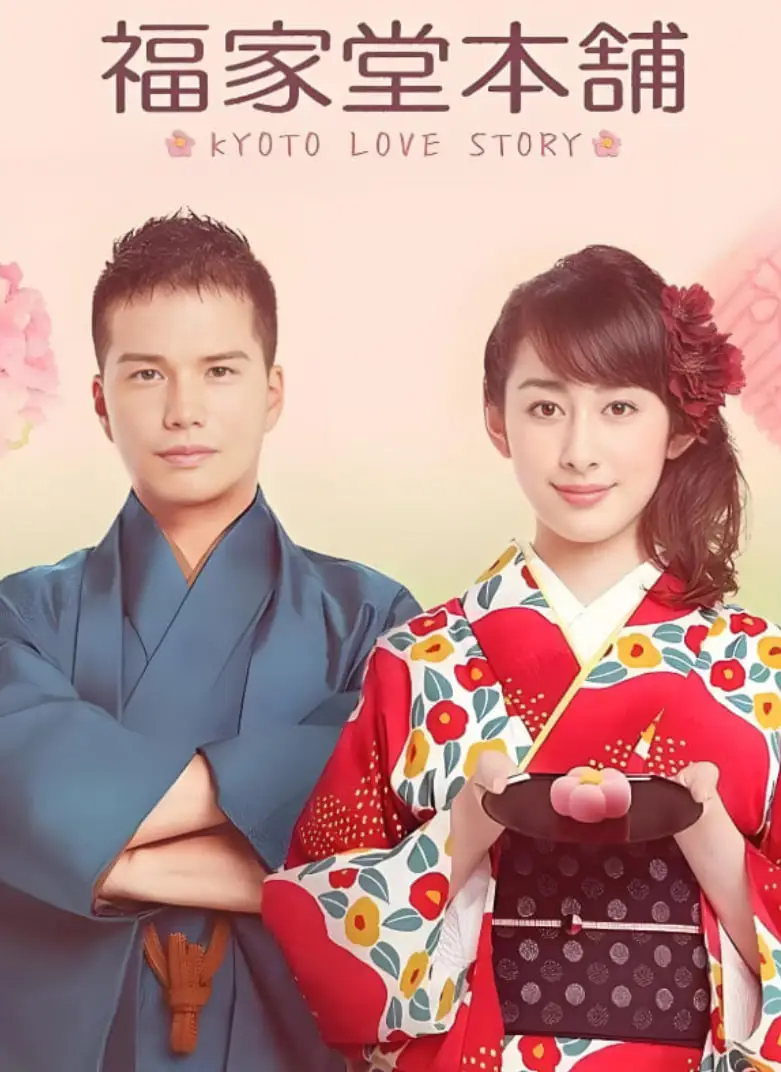 福家堂本铺：京都爱情故事