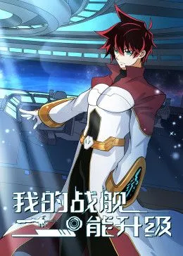 我的战舰能升级 动态漫画