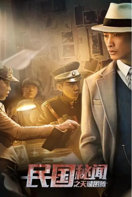 民国秘闻之天谴图腾海报