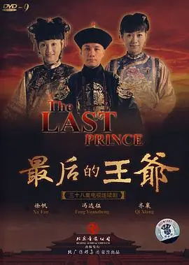 最后的王爷