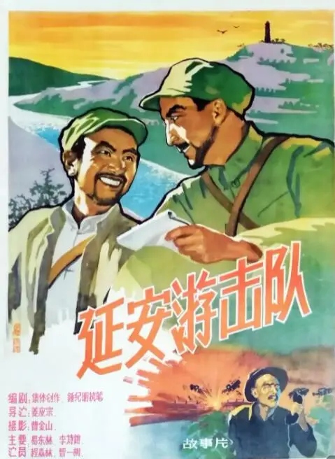 延安游击队海报