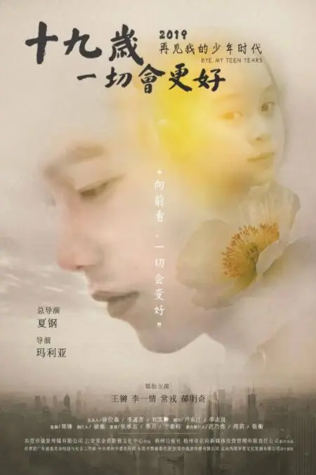 十九岁，一切会更好海报