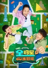 全明星出发吧海报