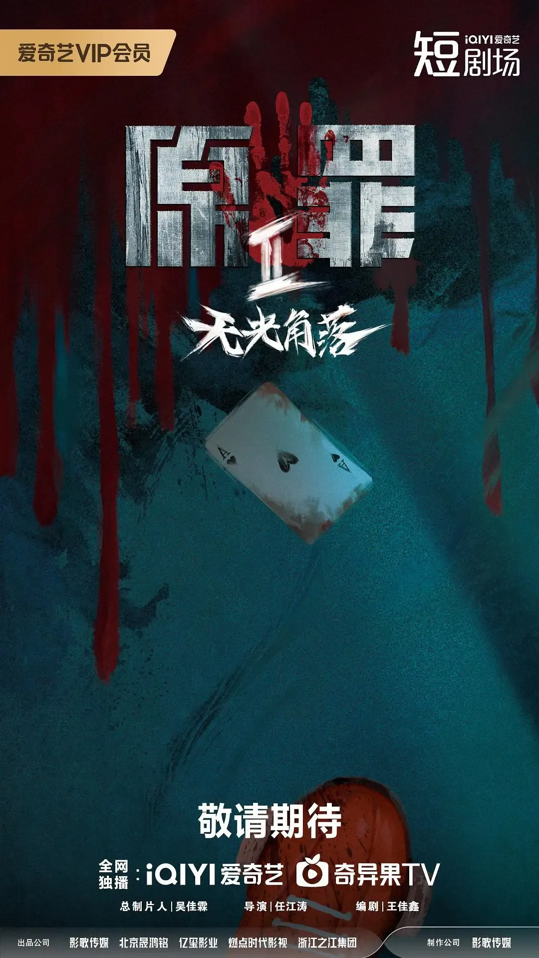 原罪2：无光角落海报