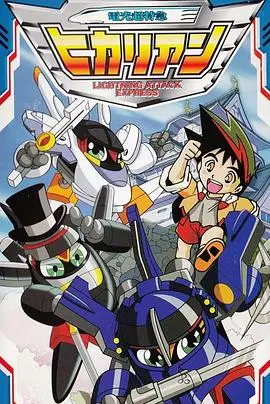 铁胆火车侠2国语