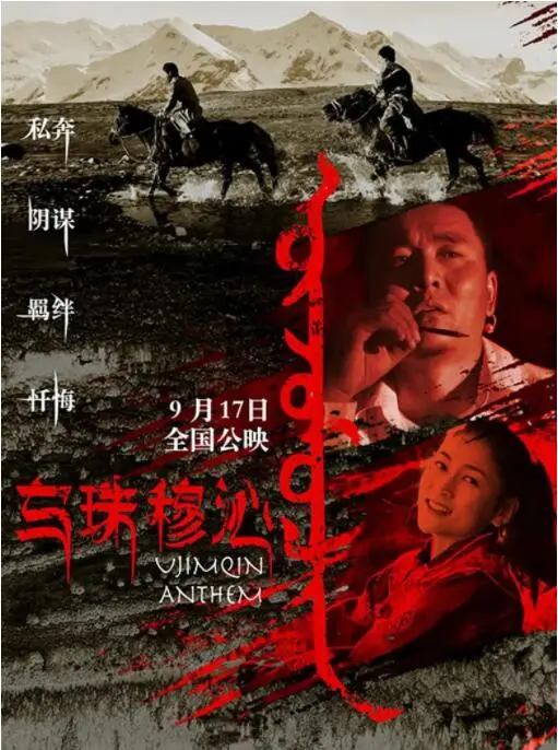 乌珠穆沁恋歌海报
