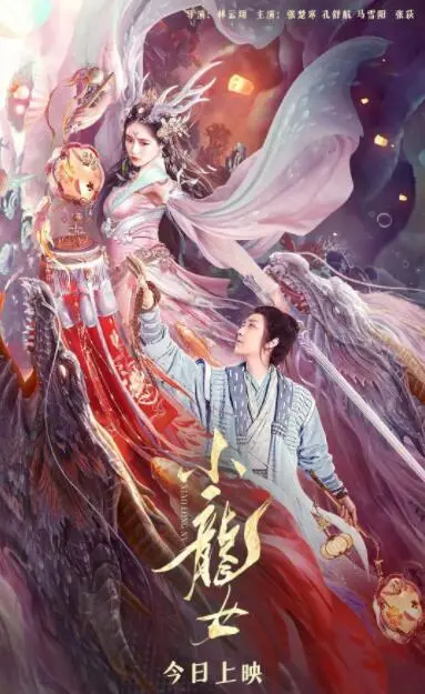 小龙女海报