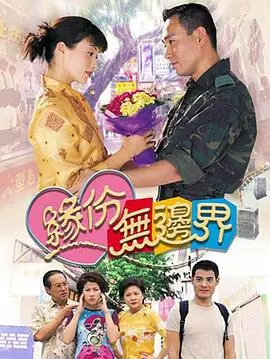 缘份无边界国语