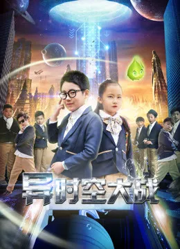 异时空大战海报
