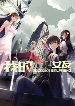 我的守护女友 动态漫画 第一季海报