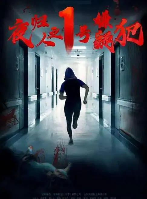 夜归人之1号嫌疑犯海报