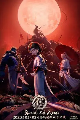 画江湖之不良人第六季 动画版