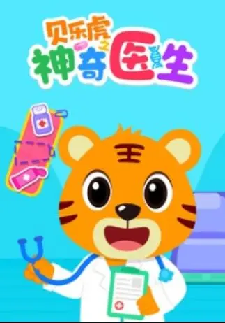 贝乐虎之神奇医生