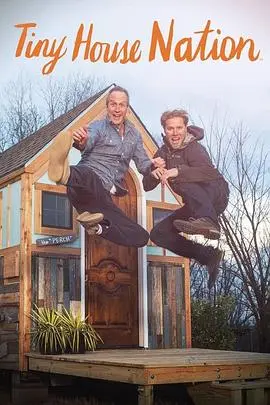 小屋国度第一季