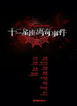 十二星座离奇事件海报