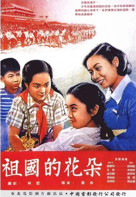 祖国的花朵海报