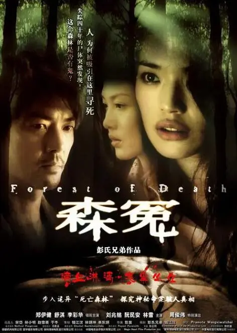森冤海报