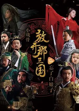 小戏骨：放开那三国海报