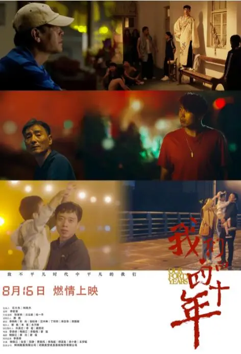 我们的四十年海报