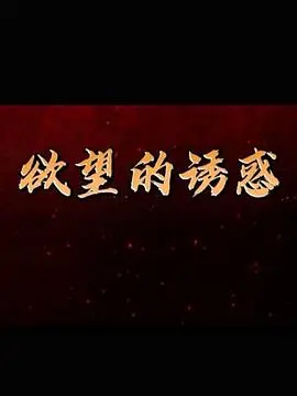 欲望的诱惑海报