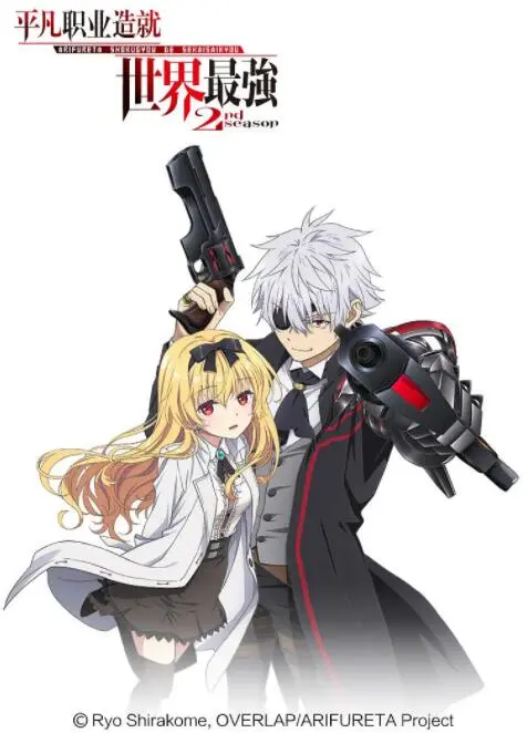 平凡职业造就世界最强 第二季海报