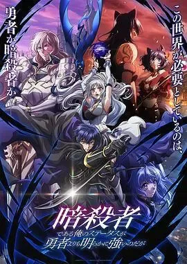 身为暗杀者的我明显比勇者还强