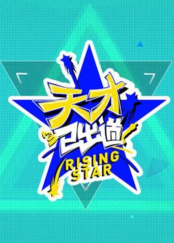 天才已出道海报