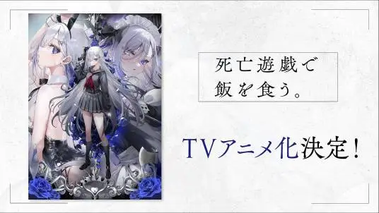 靠死亡游戏混饭吃。