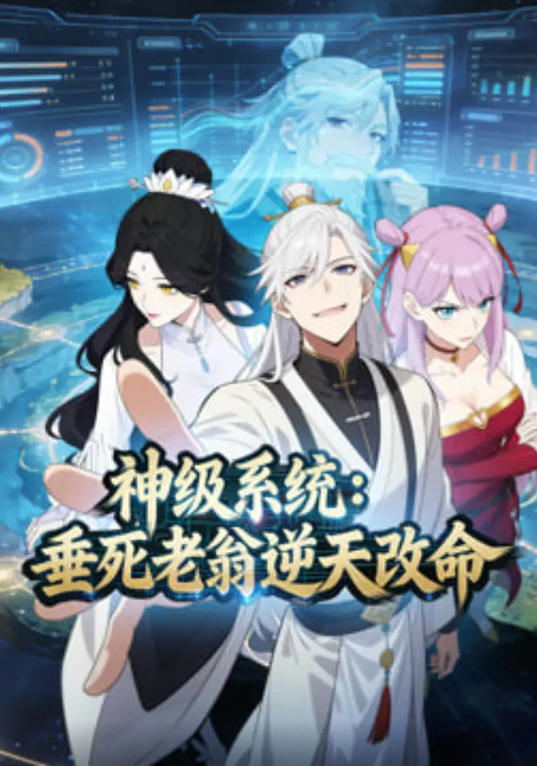 神级系统：垂死老翁逆天改命动态漫海报