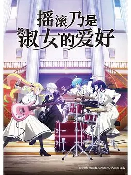 摇滚乃是淑女的爱好