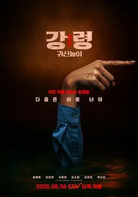 降灵：鬼神游戏