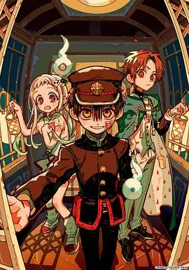 地缚少年花子君第二季后篇