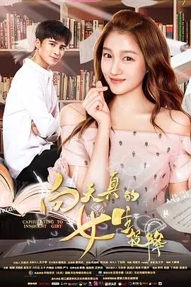 向天真的女生投降