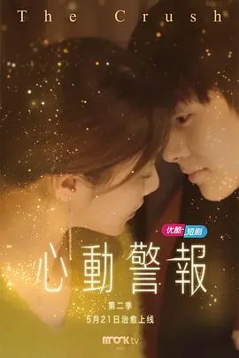 心动警报 第二季海报