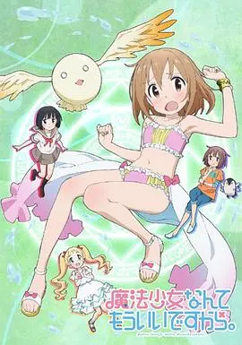 魔法少女什么的已经够了啦第一季