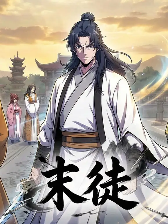 末徒 (动态漫）