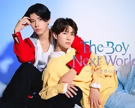 异世界来的男生~平行世界的恋人~