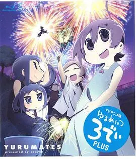 希望宅邸 TV版第二季