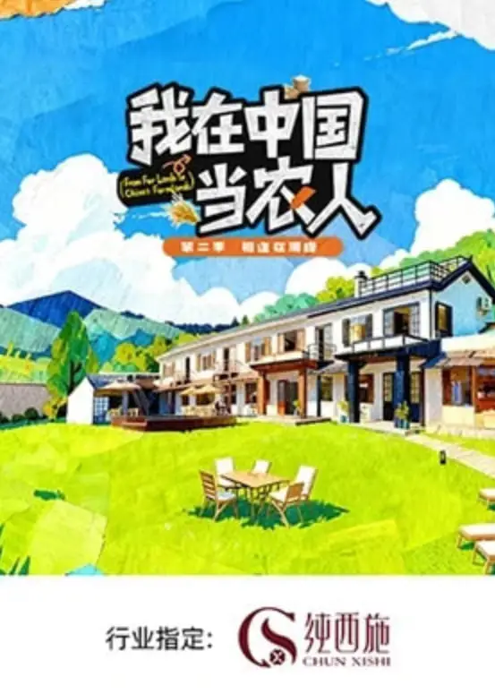 我在中国当农人 第二季海报