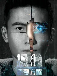 换脸·恶梦方醒