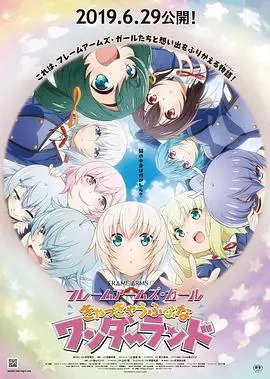 机甲少女FRAMEARMSGIRL～高高兴兴的幻境～