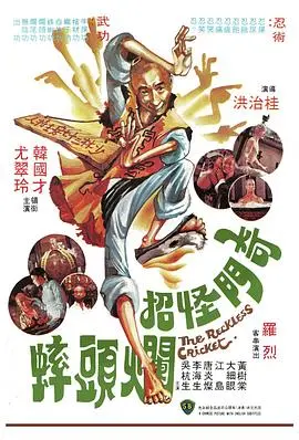 奇门怪招烂头蟀国语