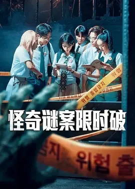 怪奇谜案限时破 第二季